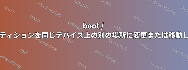 boot / efiパーティションを同じデバイス上の別の場所に変更または移動します。