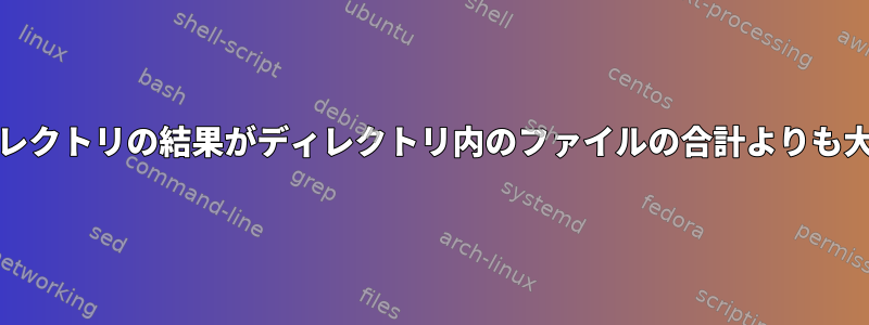 duディレクトリの結果がディレクトリ内のファイルの合計よりも大きい。