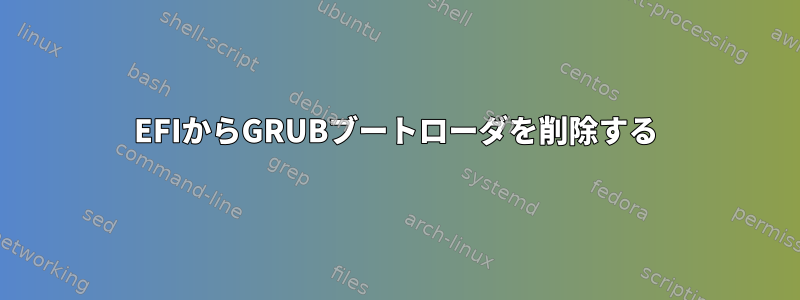 EFIからGRUBブートローダを削除する