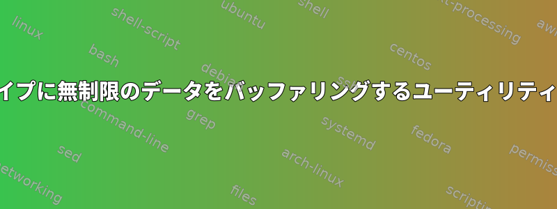 パイプに無制限のデータをバッファリングするユーティリティ？