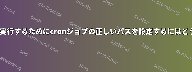 node.jsスクリプトを実行するためにcronジョブの正しいパスを設定するにはどうすればよいですか？