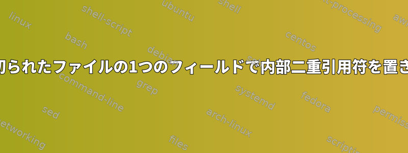 パイプで区切られたファイルの1つのフィールドで内部二重引用符を置き換える方法