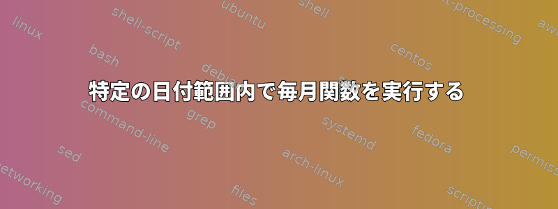 特定の日付範囲内で毎月関数を実行する