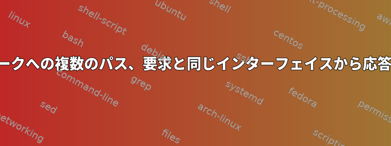 リモートネットワークへの複数のパス、要求と同じインターフェイスから応答を送信しますか？