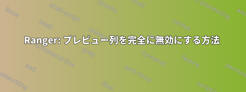 Ranger: プレビュー列を完全に無効にする方法