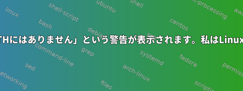 Python拡張をインストールしようとすると、「PATHにはありません」という警告が表示されます。私はLinuxを初めて使用します。これはどういう意味ですか？