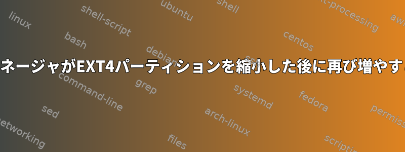 KDEパーティションマネージャがEXT4パーティションを縮小した後に再び増やすことはできませんか？