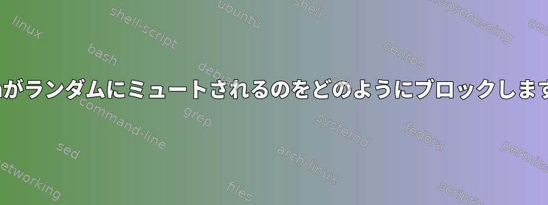 Zoomがランダムにミュートされるのをどのようにブロックしますか？