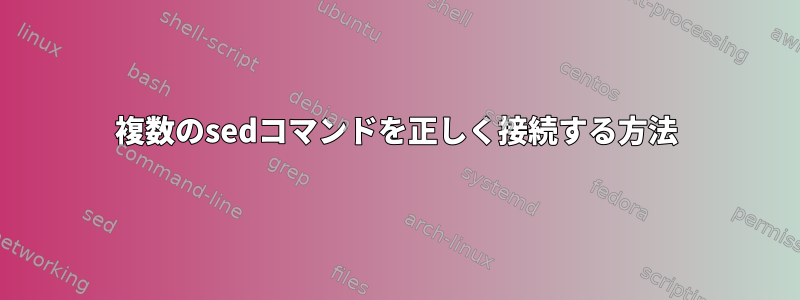 複数のsedコマンドを正しく接続する方法