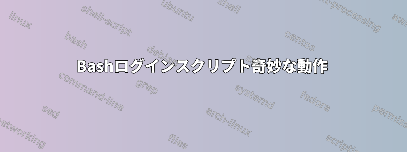 Bashログインスクリプト奇妙な動作