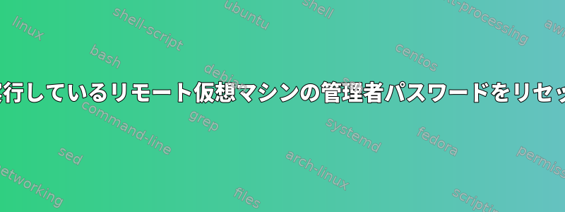 Ubuntuを実行しているリモート仮想マシンの管理者パスワードをリセットする方法