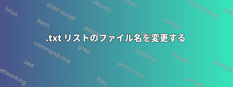 .txt リストのファイル名を変更する