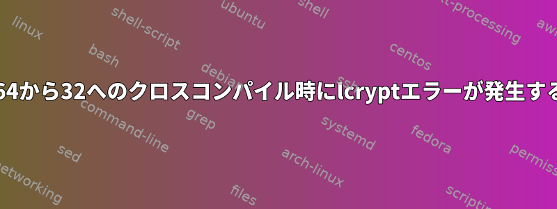 -64から32へのクロスコンパイル時にlcryptエラーが発生する