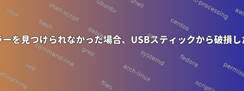 ddrescueとsafecopyがドライブでエラーを見つけられなかった場合、USBスティックから破損したデータをどのように救出できますか？