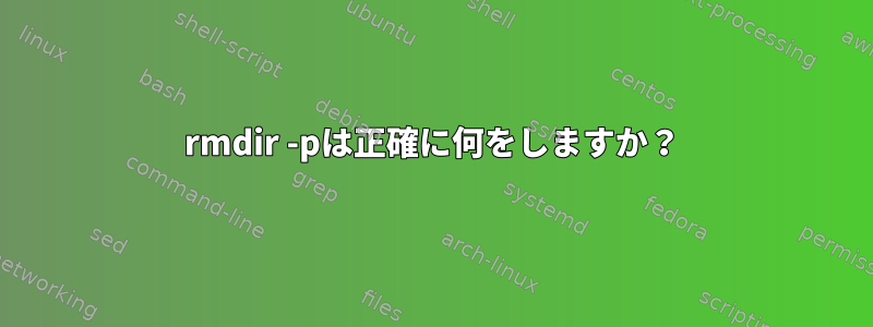 rmdir -pは正確に何をしますか？