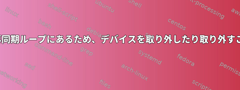 ZFSプールは永久再同期ループにあるため、デバイスを取り外したり取り外すことはできません。