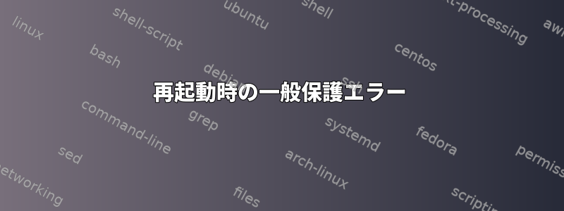 再起動時の一般保護エラー