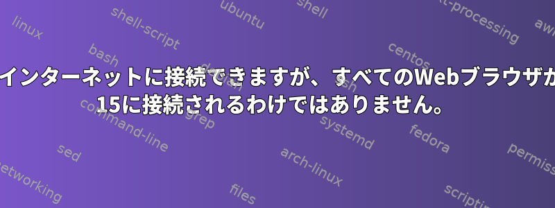 Skypeはインターネットに接続できますが、すべてのWebブラウザがFedora 15に接続されるわけではありません。