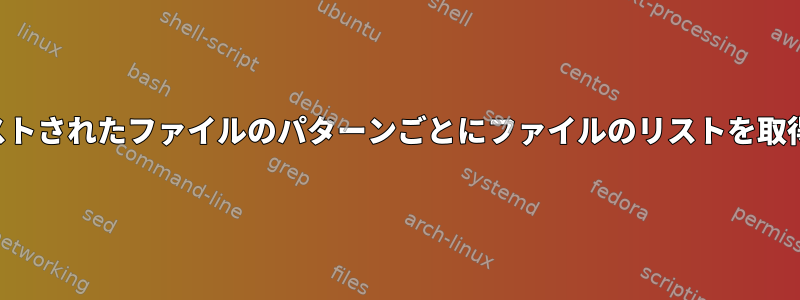 ディレクトリとすべてのネストされたファイルのパターンごとにファイルのリストを取得し、結果を繰り返します。