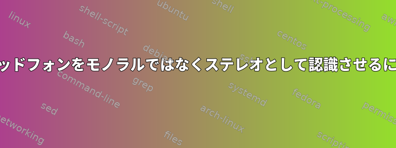 パルスオーディオにUSBヘッドフォンをモノラルではなくステレオとして認識させるにはどうすればよいですか？