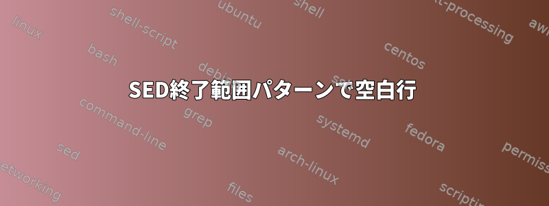 SED終了範囲パターンで空白行