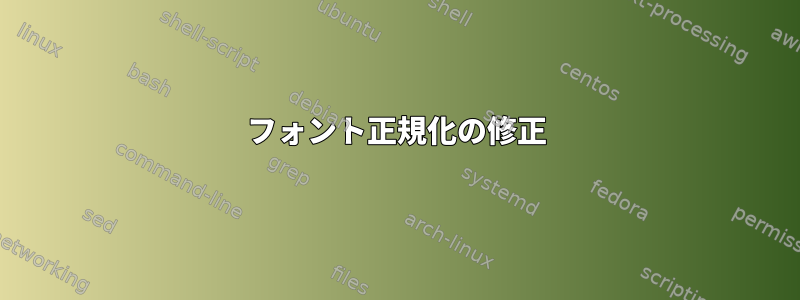 フォント正規化の修正