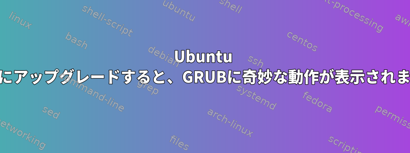 Ubuntu 20.4にアップグレードすると、GRUBに奇妙な動作が表示されます。