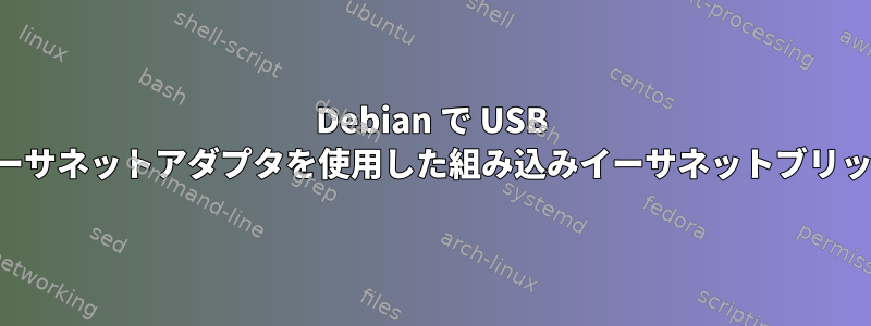 Debian で USB イーサネットアダプタを使用した組み込みイーサネットブリッジ