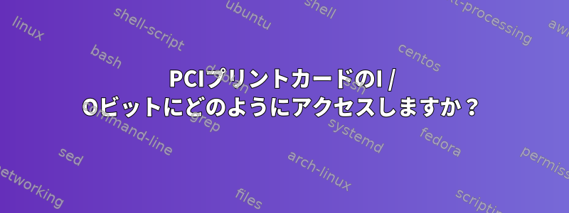 PCIプリントカードのI / Oビットにどのようにアクセスしますか？