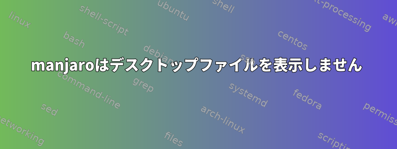 manjaroはデスクトップファイルを表示しません