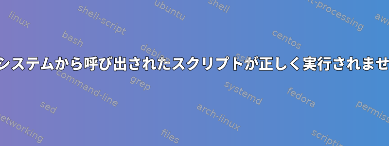 他のシステムから呼び出されたスクリプトが正しく実行されません。