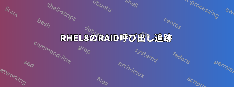 RHEL8のRAID呼び出し追跡