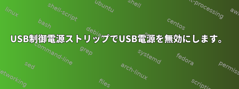 USB制御電源ストリップでUSB電源を無効にします。