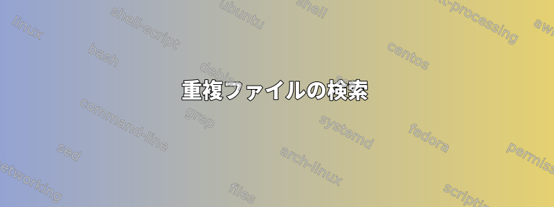 重複ファイルの検索