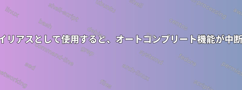 コロンをエイリアスとして使用すると、オートコンプリート機能が中断されます。