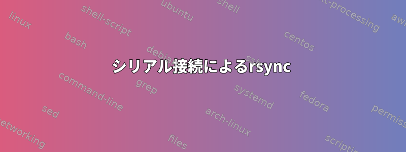 シリアル接続によるrsync