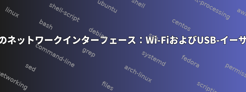 debanのネットワークインターフェース：Wi-FiおよびUSB-イーサネット