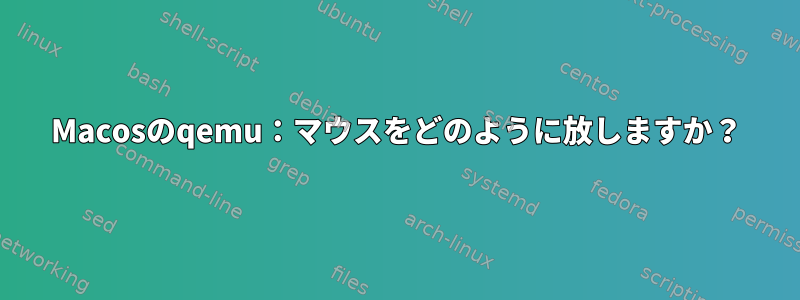 Macosのqemu：マウスをどのように放しますか？