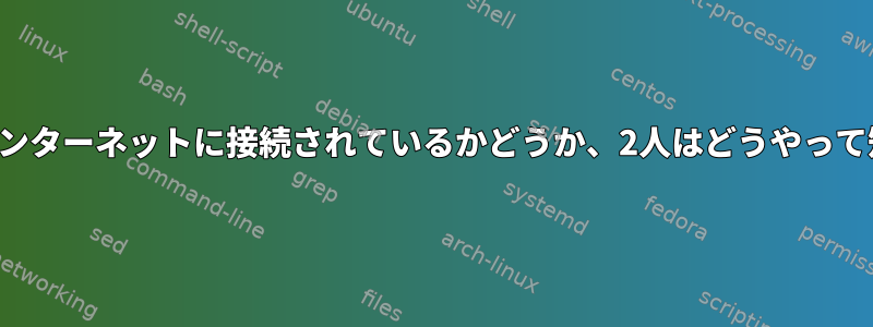 ネットワークカードがインターネットに接続されているかどうか、2人はどうやって知ることができますか？