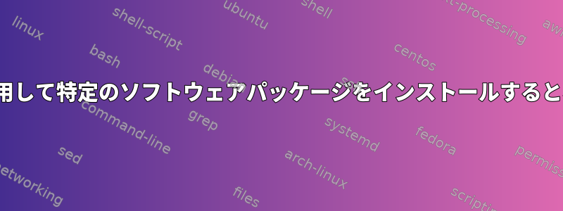 強制終了後にapkを使用して特定のソフトウェアパッケージをインストールすると署名エラーが発生する