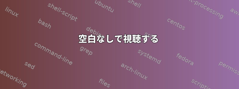 空白なしで視聴する