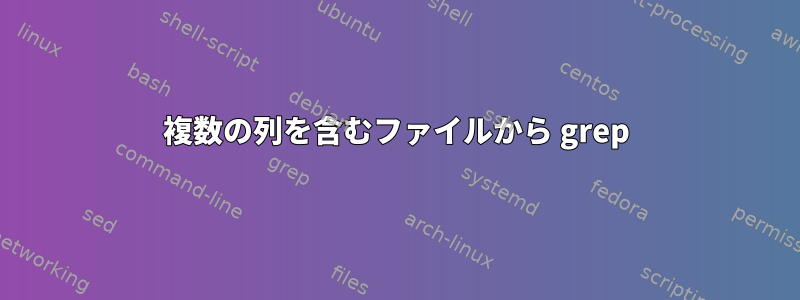 複数の列を含むファイルから grep