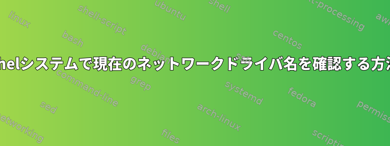 Rhelシステムで現在のネットワークドライバ名を確認する方法