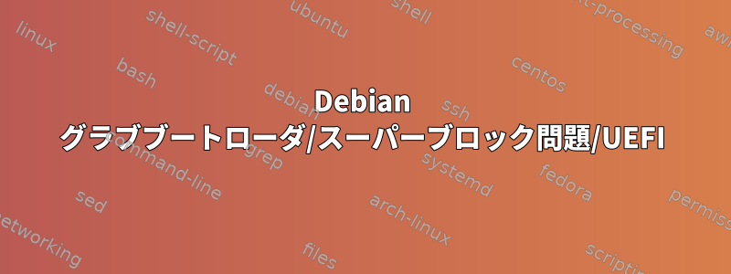 Debian グラブブートローダ/スーパーブロック問題/UEFI