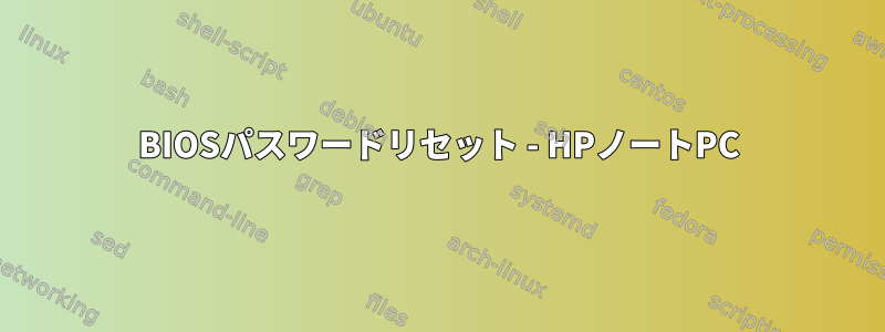 BIOSパスワードリセット - HPノートPC