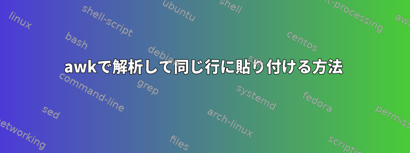 awkで解析して同じ行に貼り付ける方法