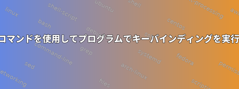 「send-keys」または他のTmuxコマンドを使用してプログラムでキーバインディングを実行するにはどうすればよいですか？