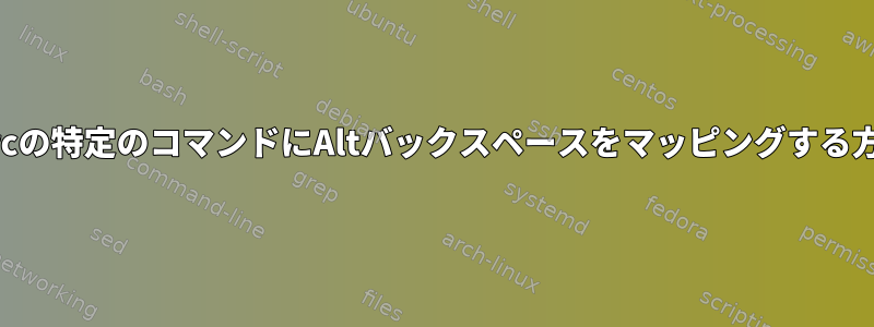 .inputrcの特定のコマンドにAltバックスペースをマッピングする方法は？