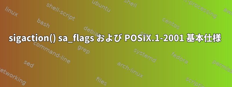 sigaction() sa_flags および POSIX.1-2001 基本仕様