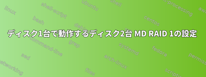 ディスク1台で動作するディスク2台 MD RAID 1の設定